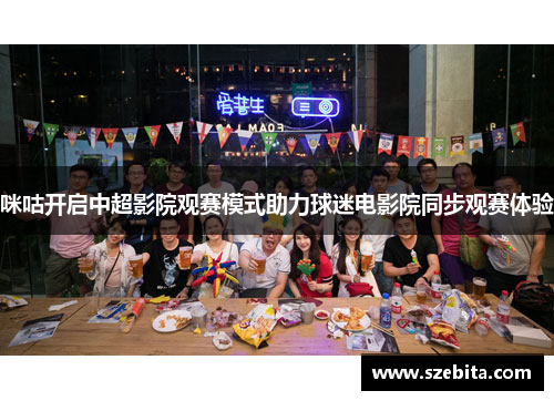 咪咕开启中超影院观赛模式助力球迷电影院同步观赛体验
