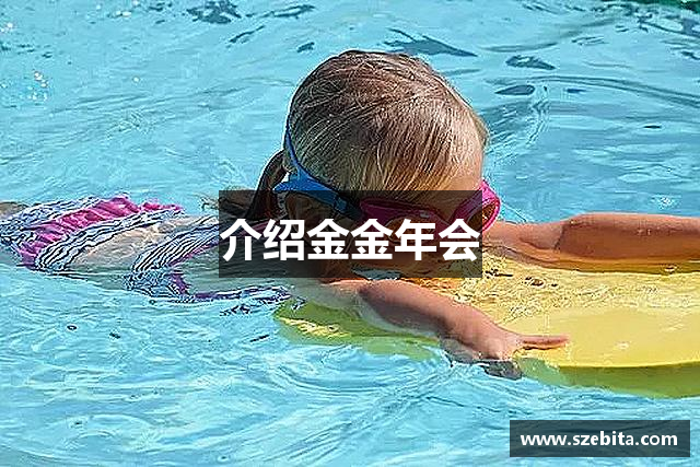 介绍金金年会